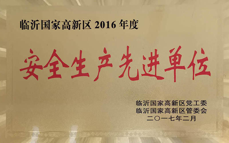 安全生產先進單位